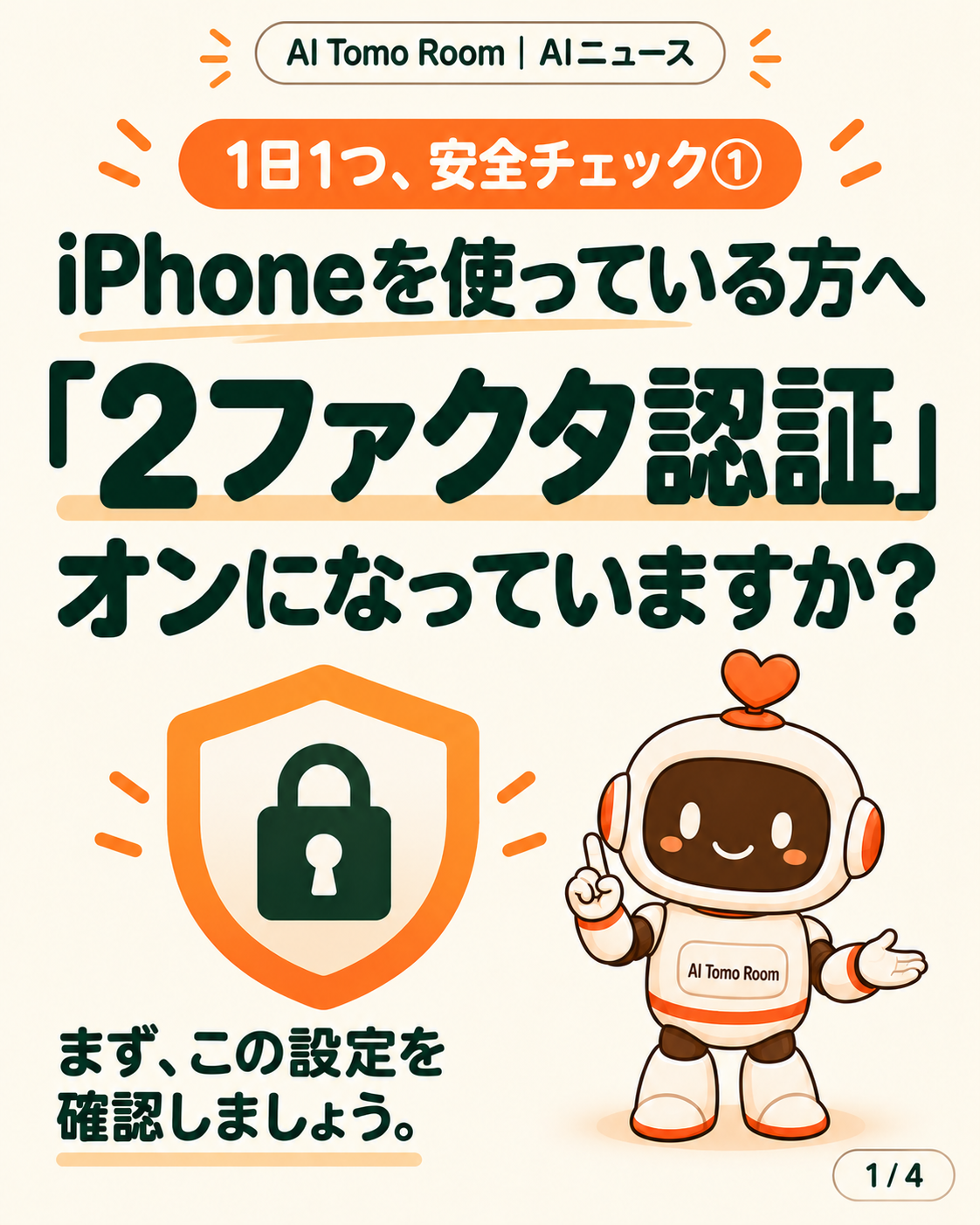安全チェック①。iPhoneの2ファクタ認証がオンかを確認しましょう。あいちゃんと鍵のイラスト