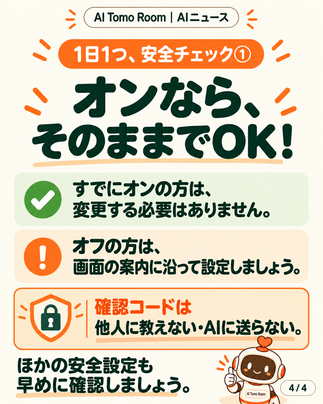 4/4:オンならそのままでOK。確認コードを他人に教えず、AIに送らない。ほかの安全設定も早めに確認