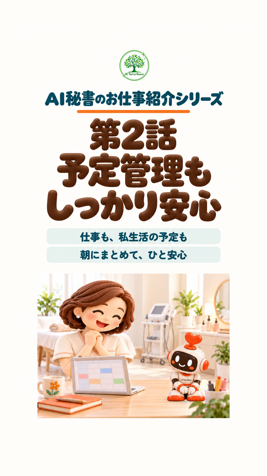AI秘書のお仕事紹介 第2話の表紙